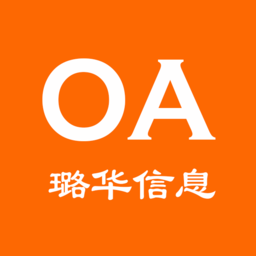 璐华信创oa软件