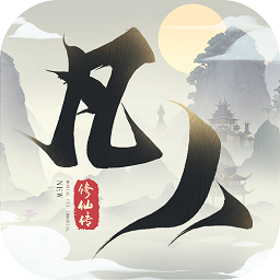 新凡人修仙传旧版本