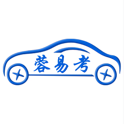 蓉易考伙伴版