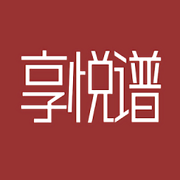 享悦谱手机版