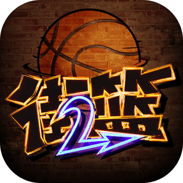 街篮2手游华为版