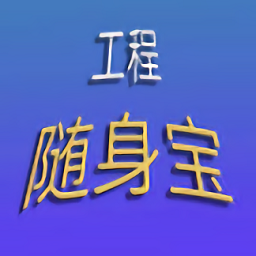 工程随身宝官方版