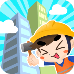 建造大楼模拟器最新版