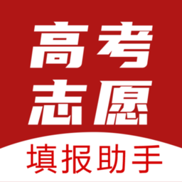 填志愿app免费版