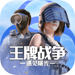 王牌战争文明重启旧版本