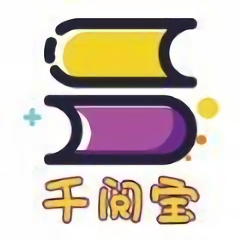 千阅宝官方版