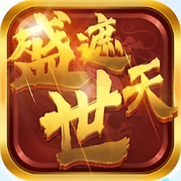 盛世遮天单职业传说