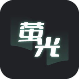 萤光阅读软件