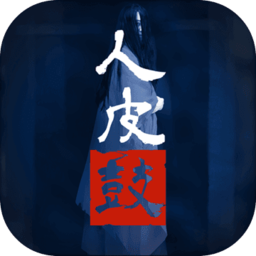 人皮鼓官方版