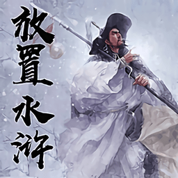 放置水浒之替天行道无限元宝版
