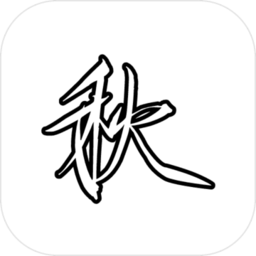 仙秋最新版(暂未上线)