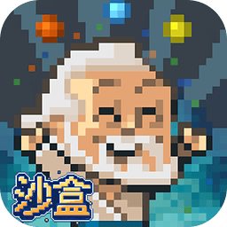 沙盒神力无限修改官服