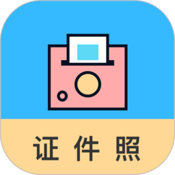 工作求职证件照相机软件
