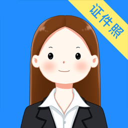 证件照智能拍照软件