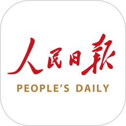 人民日报官方版