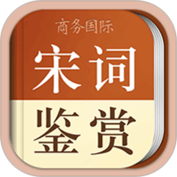 宋词鉴赏词典app