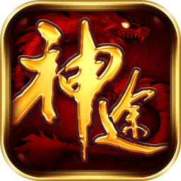 久玩神途官方版
