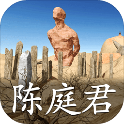 陈庭君游戏