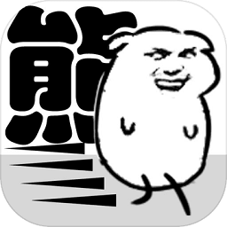 我是熊孩子旧版本