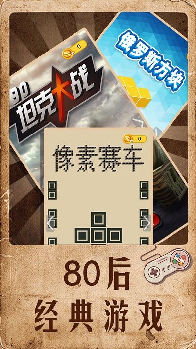 80后的回忆游戏