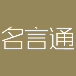 名言通客户端