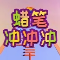 蜡笔冲冲冲游戏(暂未上线)