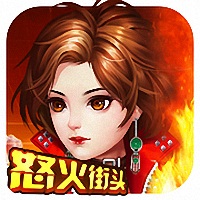 怒火街头旧版