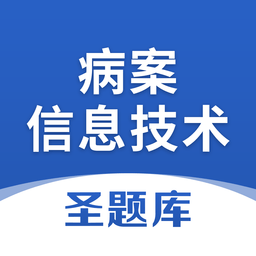 病案信息技术圣题库最新版
