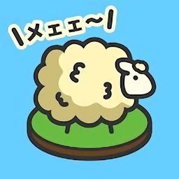 毛茸茸山羊牧场最新版