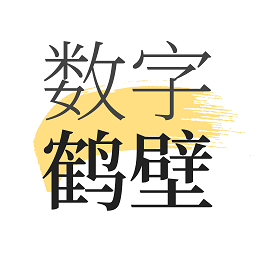 数字鹤壁官方版