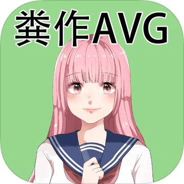 粪作恋爱游戏最新破解版