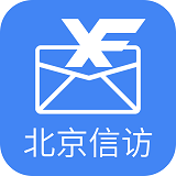 北京信访手机版