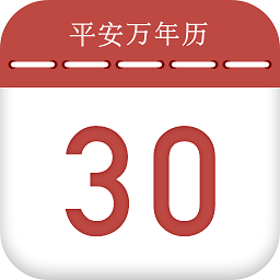 平安万年历手机版