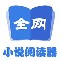 全网小说阅读器app官方版