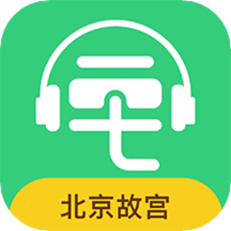 故宫博物院讲解手机电子导游app