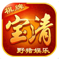 野猪娱乐宝清麻将旧版本