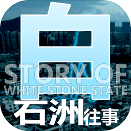 白石洲往事手游版
