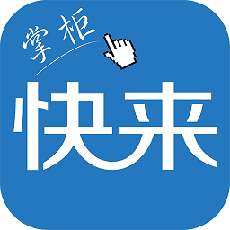 快来掌柜官方版