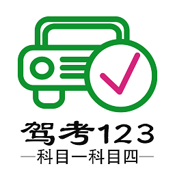 驾考123科目一科目四软件