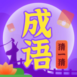 成语猜一猜手机版