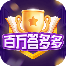 百万答多多游戏