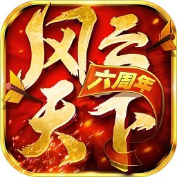 风云天下ol充值折扣平台版