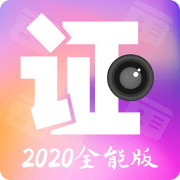证件照相软件