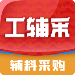 工辅采商城官方版