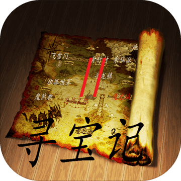 寻宝记2之仙宫宝藏手机版