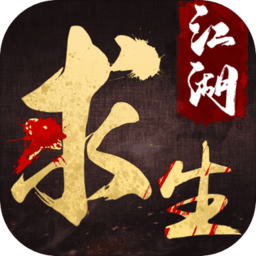 江湖求生腾讯版