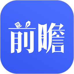 前瞻经济学人软件