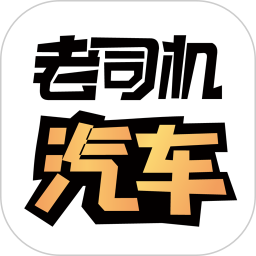 老司机汽车软件