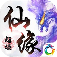 御仙缘超爆版