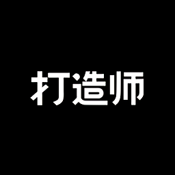 打造师app